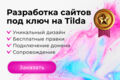 Создание лэндингов под ключ на Tilda