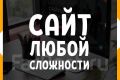 Сайт любой сложности
