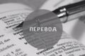ПЕРЕВОД (англ-рус; рус-англ): любой вид