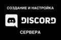 Создание + настройка Discord сервера