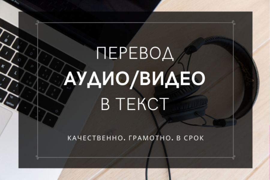 Перевод своего видео. Транскрибация текста. Набор текста с аудио и видео. Перевести аудио в текст. Перевод аудио в текст.