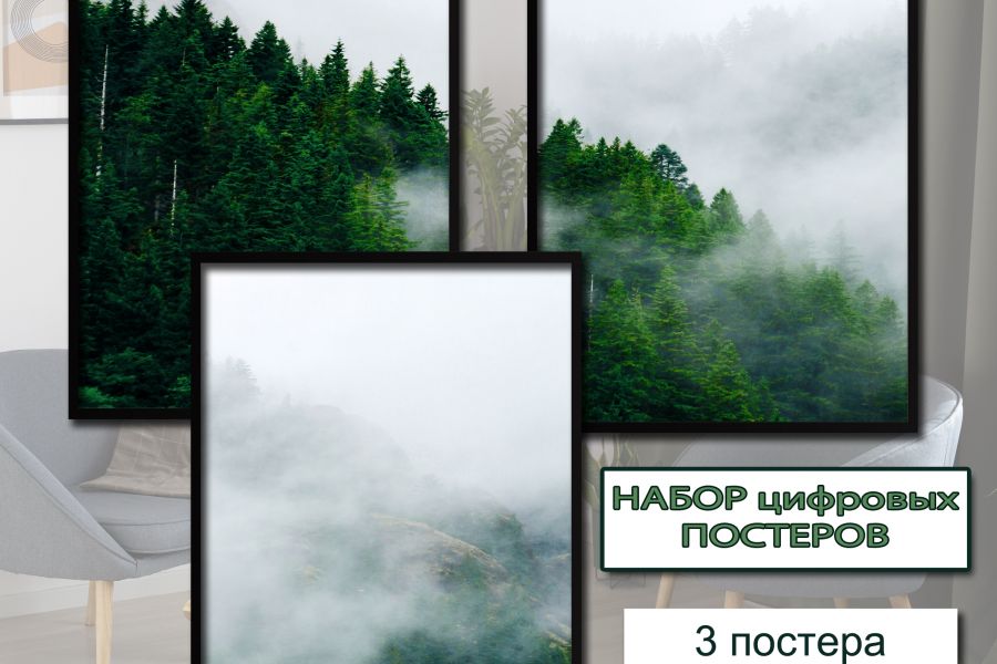 Продаю: Набор постеров для интерера "Лесной туман" -   товар id:9782