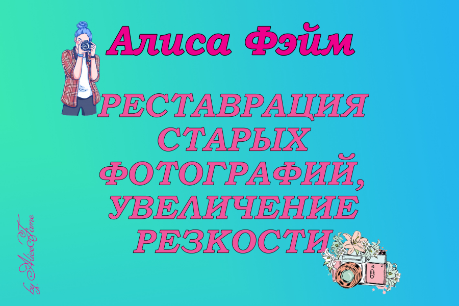 Сложная реставрация. Отреставрирую старое фото. Реставрация ...
