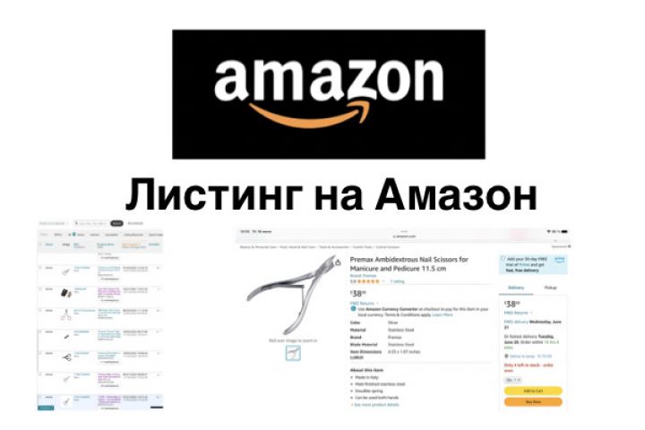 Листинг Amazon - 1862793