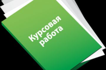 Курсовая работа на тему: Современная Российская пенсионная система 