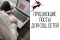 Посты и продающие тексты для инстаграм
