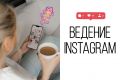 Ведение аккаунта в Instagram