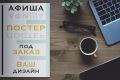 Дизайн афиш, баннеров и постеров на заказ: креативно - эффективно!