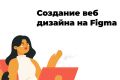 Сайты на платформе Фигма/Тилда