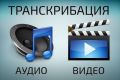 транскрибация видео/аудио