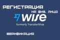 Регистрация Wise на физ. лицо
