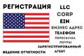 Открытие компании в США