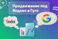 Продвижение под Яндекс и Гугл