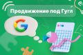 Продвижение под Гугл