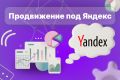Продвижение под Яндекс