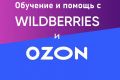 Обучение и помощь в работе с Ozon и WB