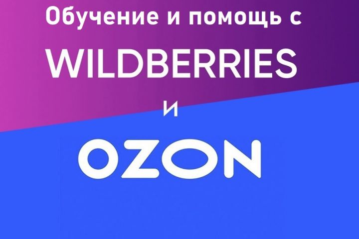 Обучение и помощь в работе с Ozon и WB - 1866893