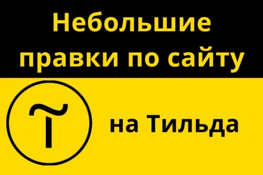 Небольшие правки по сайту на Тильда 1 000 руб.  за 3 дня.. Александр Рудницкий