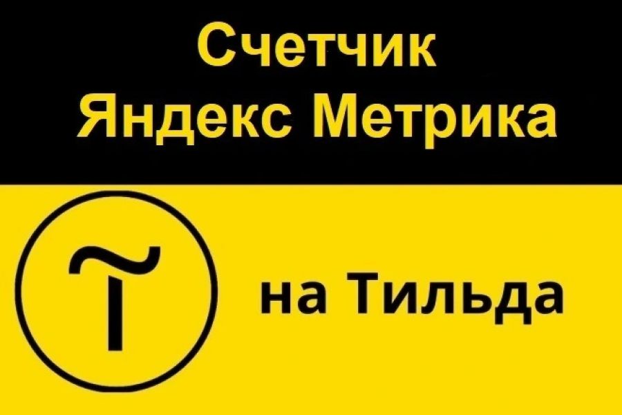 Установка счетчика Яндекс Метрики на Тильда 500 руб.  за 2 дня.. Александр Рудницкий