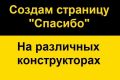 Создам страницу спасибо на различных конструкторах