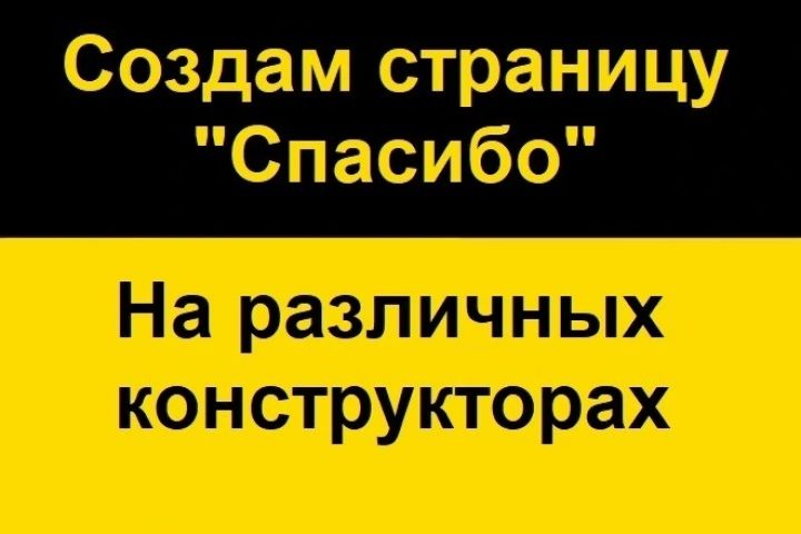 Создам страницу спасибо на различных конструкторах - 1867445