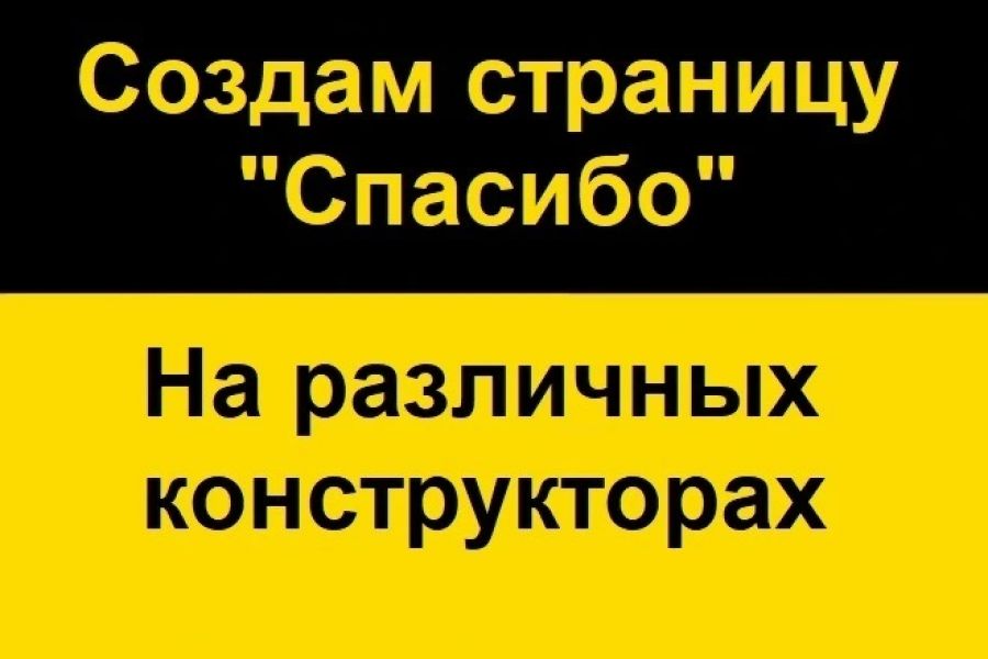 Создам страницу спасибо на различных конструкторах 1 000 руб.  за 3 дня.. Александр Рудницкий