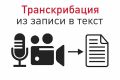 Транскрибация текста