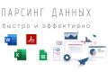Парсинг