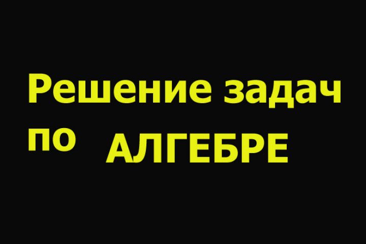 Решение задач по алгебре - 1869029