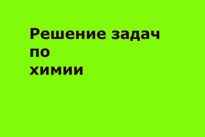 решение задач по химии - 1869037