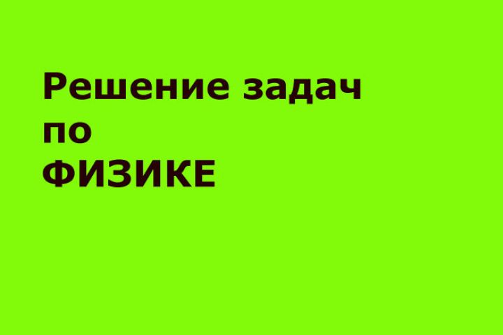 Решение задач по физике - 1869045