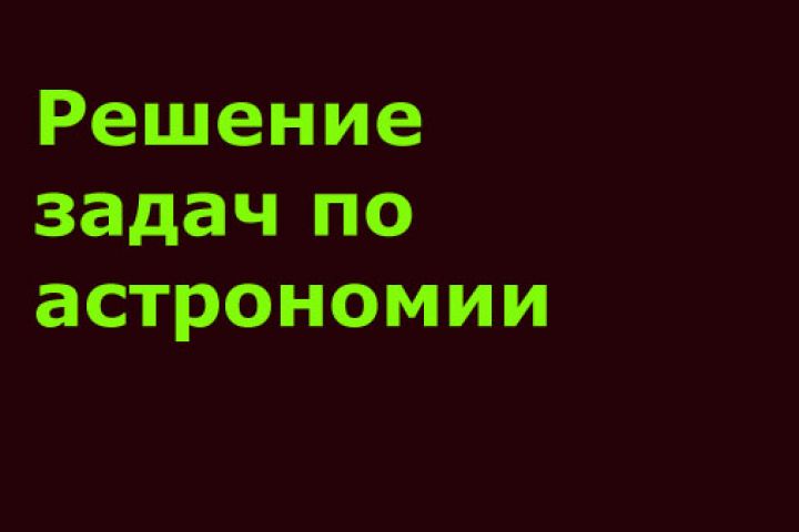 решение школьных задач по астрономии - 1869080