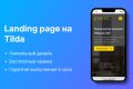 Создание landing page на Tilda