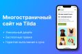 Создание многостраничного сайта на Tilda