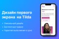 Дизайн первого экрана сайта в Figma или Tilda