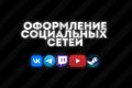 Оформление Социальных Сетей (Создание Баннеров)