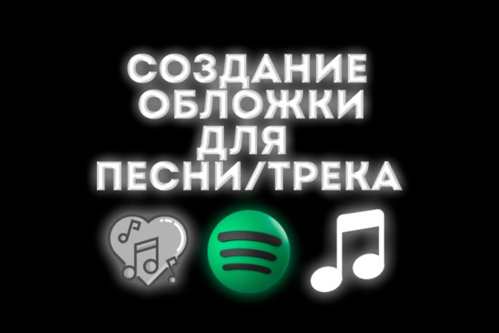 Создание обложки для трека/песни - 1869968
