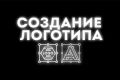 Создание Логотипа