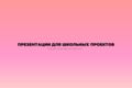 Создам презентацию на любую тему (нужно для портфолио, не только для школьников)