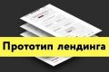 Создание продуманного прототипа landing page