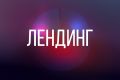 Дизайн лендинга (до пяти экранов)