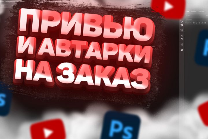 аватарки для ютуб канала а также привью для видео - 1873024