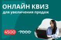 Онлайн квиз "под ключ" для увеличения продаж