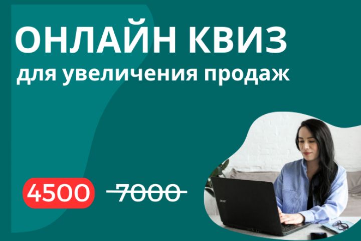 Онлайн квиз "под ключ" для увеличения продаж - 1876109