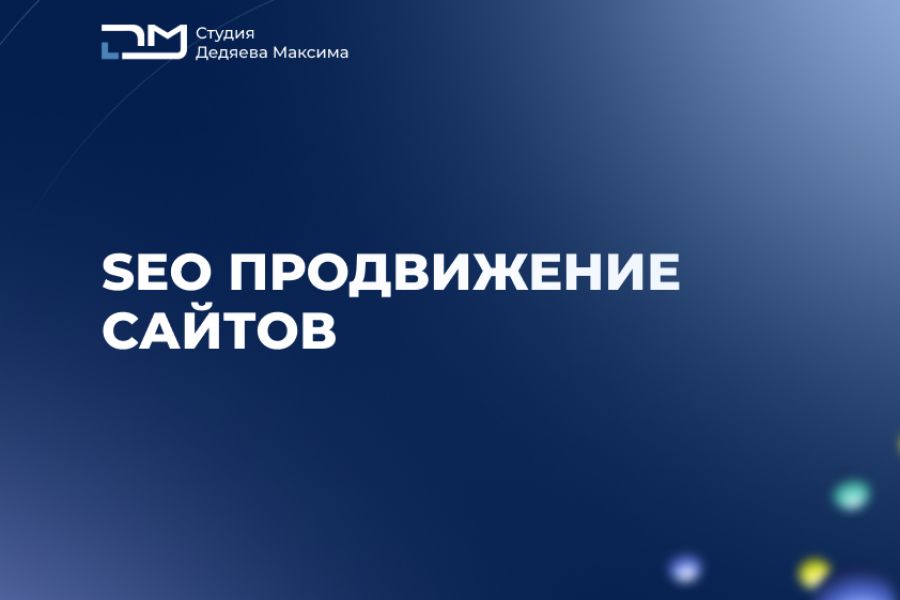 SEO продвижение сайтов 15 000 руб.  за 7 дней.. Студия Дедяева Максима