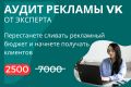 Аудит таргетированной рекламы вконтакте от эксперта