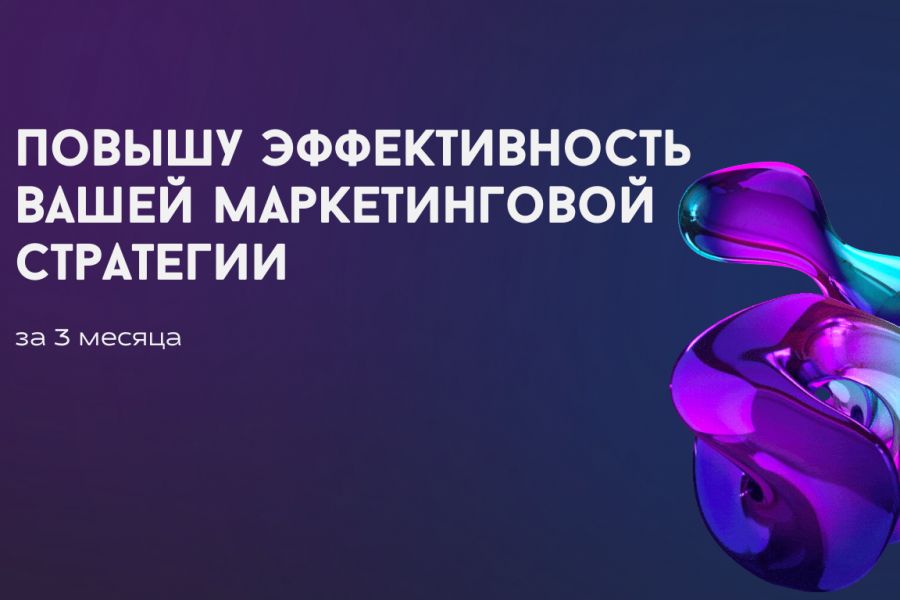 Повышу эффективность вашей маркетинговой стратегии 70 000 руб.  за 30 дней.. Яна Троицкая