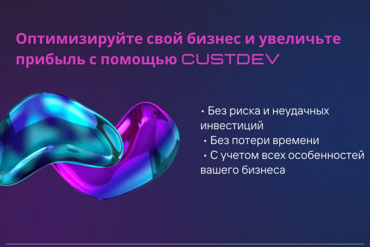 CustDev - 1877135