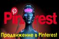 Продвижение Wildberries, Трафик с Pinterest - Автоматизация Аккаунта