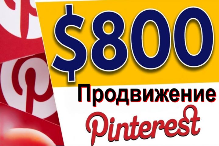 Продвижение Etsy магазина с помощью Pinterest, до 1500 пинов в месяц - 1877888